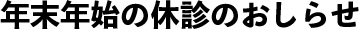年末年始の休診のお知らせ