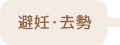 避妊・去勢